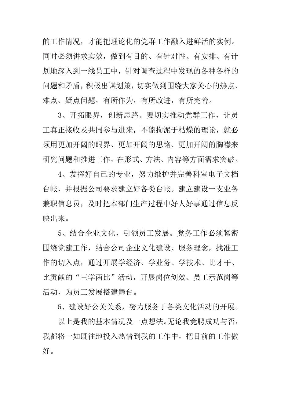 党群科党务纪检员竞聘演讲稿.docx_第4页