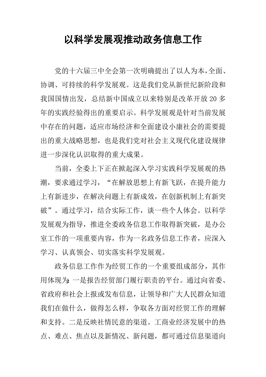 以科学发展观推动政务信息工作.docx_第1页