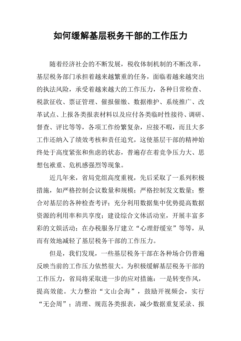 如何缓解基层税务干部的工作压力.docx_第1页