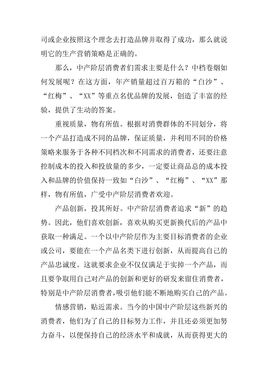 从中产阶层需求看中档卷烟发展之路.docx_第2页