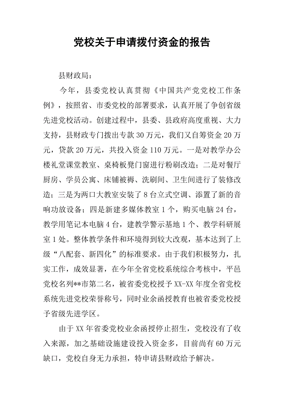 党校关于申请拨付资金的报告.docx_第1页