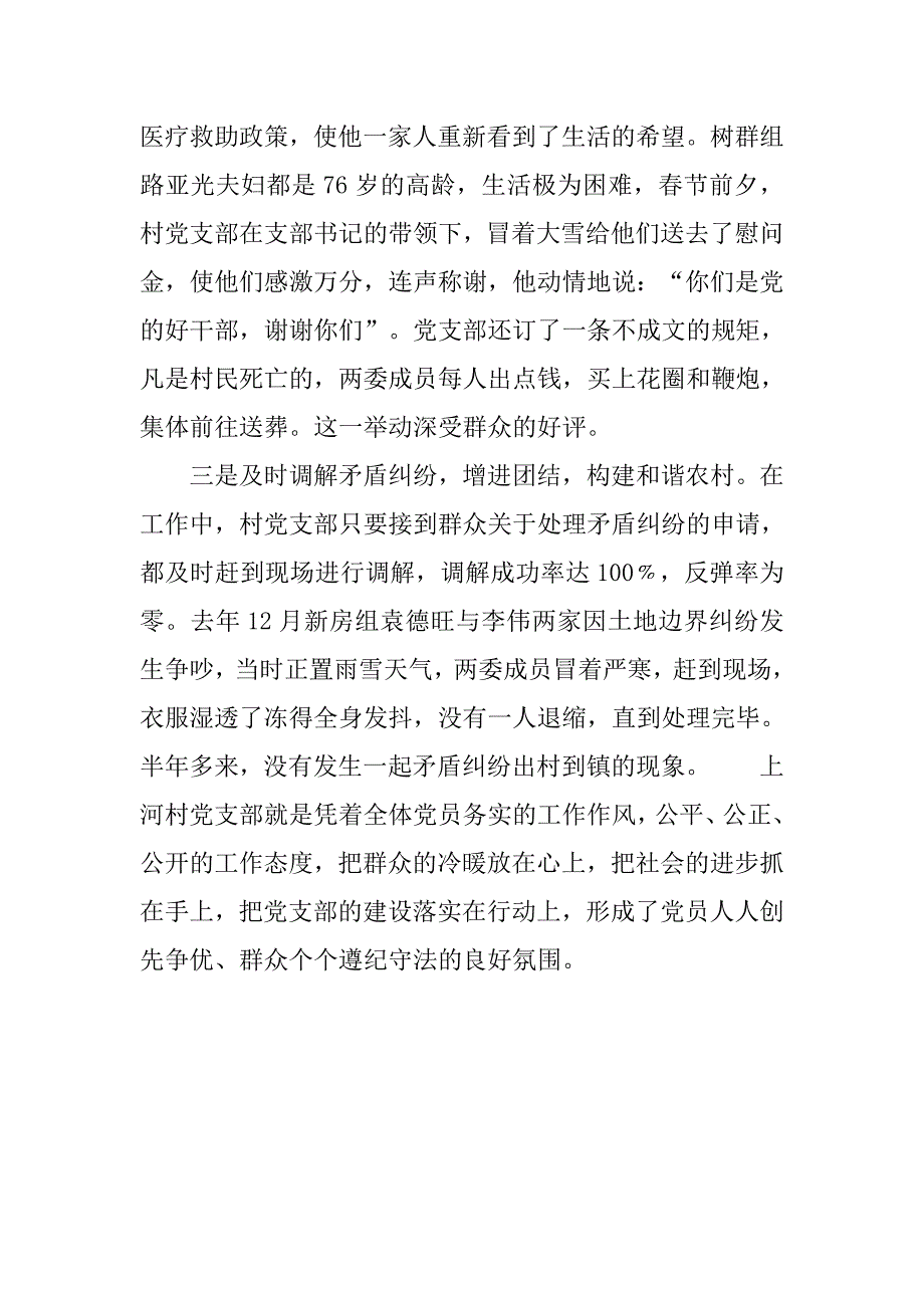 心系群众 为党旗增辉——优秀村党支部先进事迹.docx_第4页