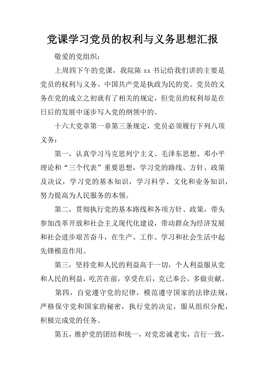 党课学习党员的权利与义务思想汇报.docx_第1页