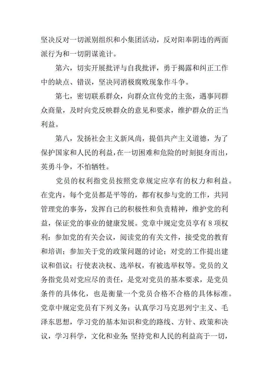 党课学习党员的权利与义务思想汇报.docx_第2页