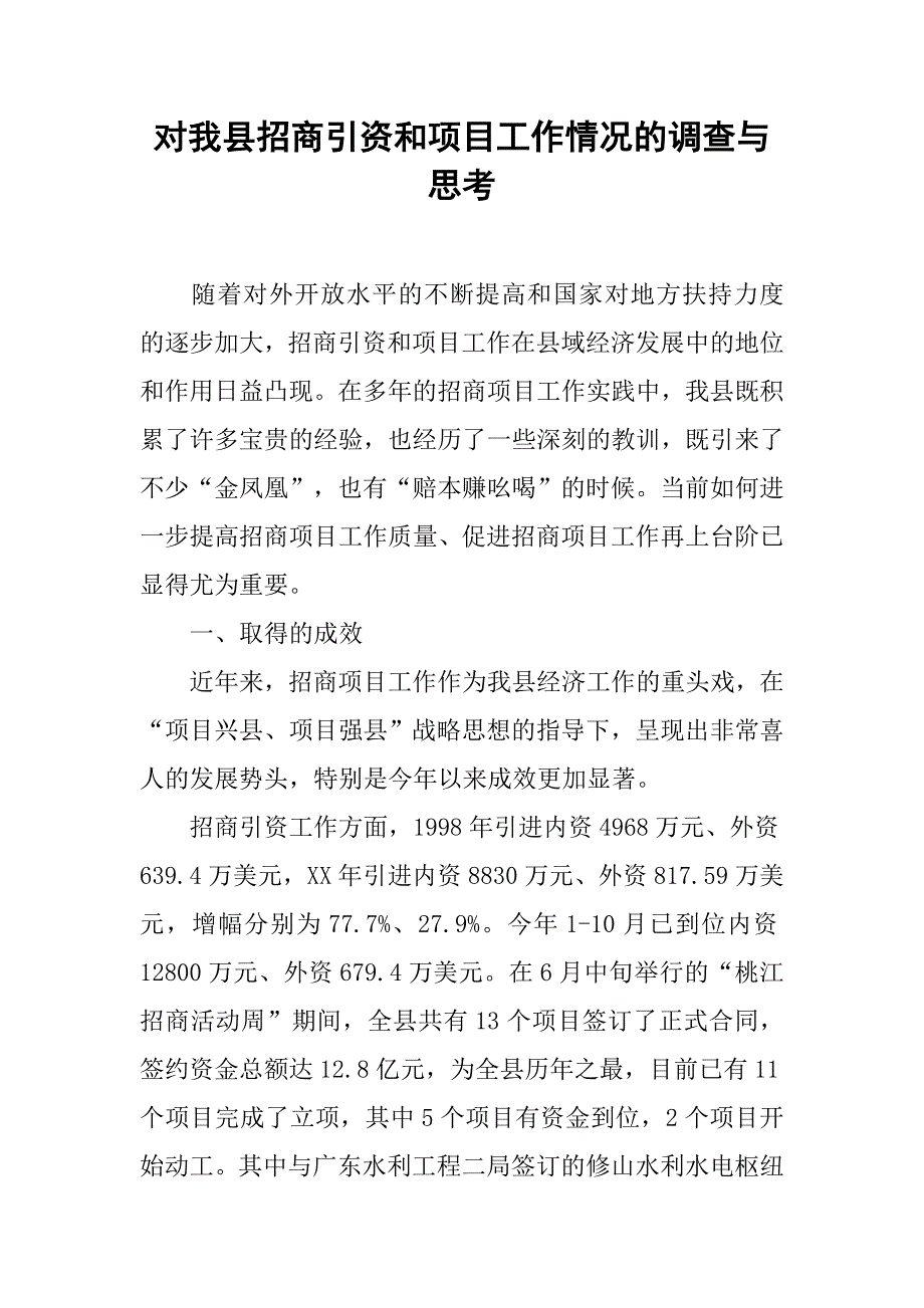 对我县招商引资和项目工作情况的调查与思考.docx_第1页