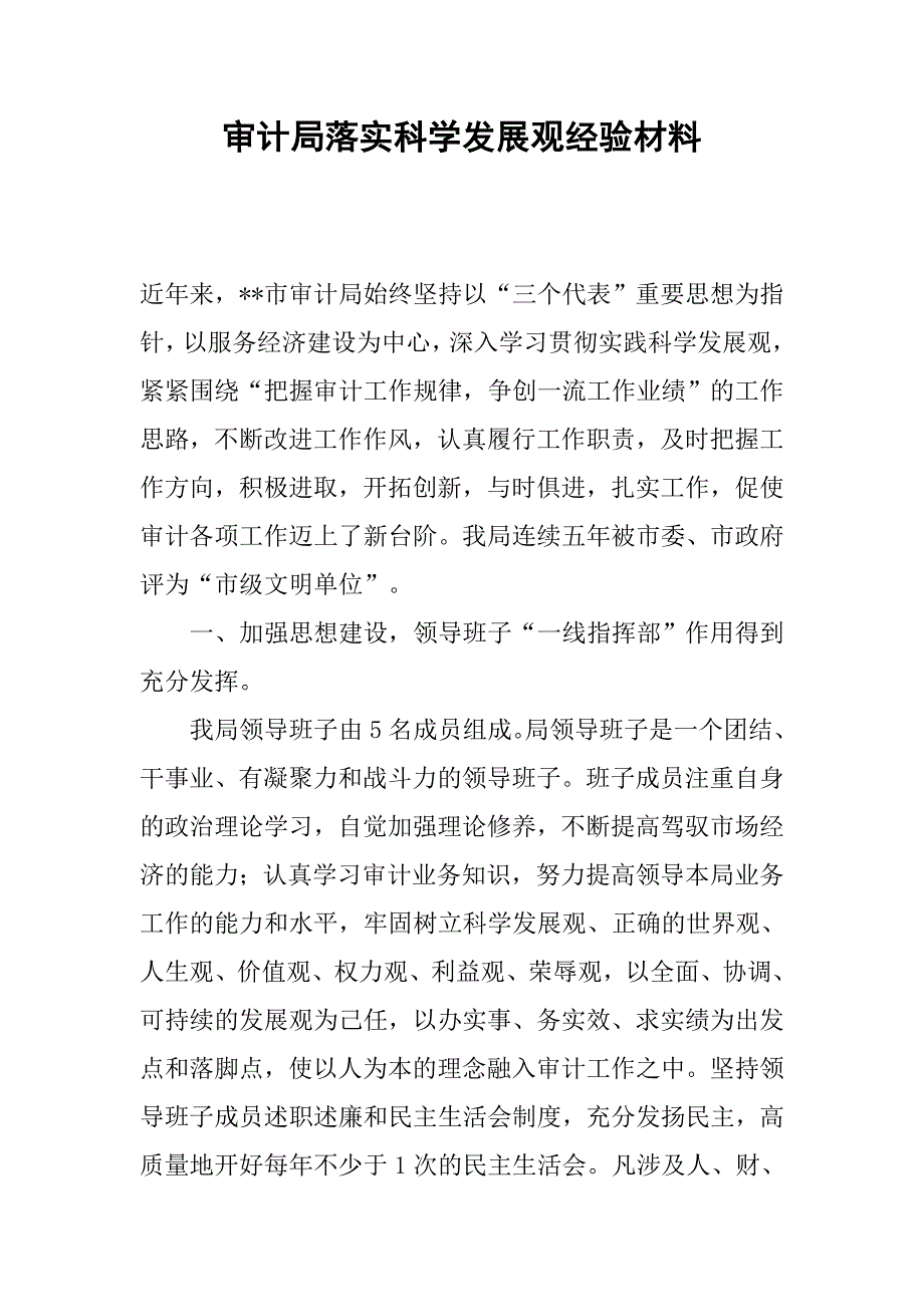 审计局落实科学发展观经验材料.docx_第1页