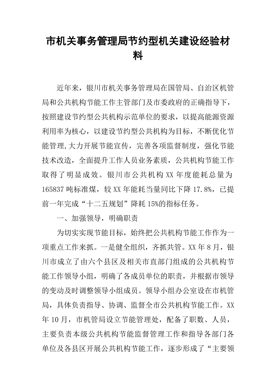 市机关事务管理局节约型机关建设经验材料.docx_第1页