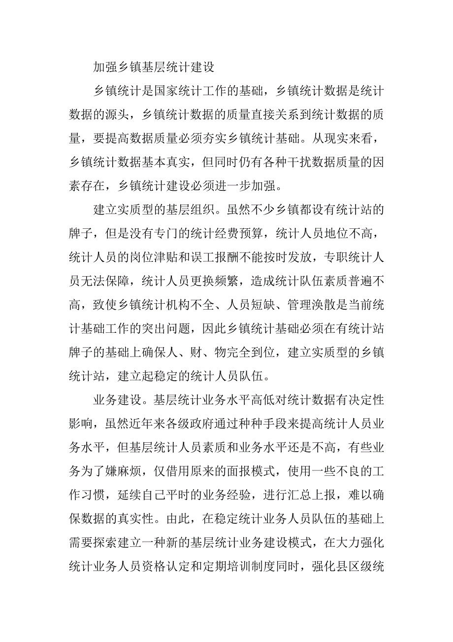 把握统计数据质量内涵力促统计数据质量提高.docx_第3页