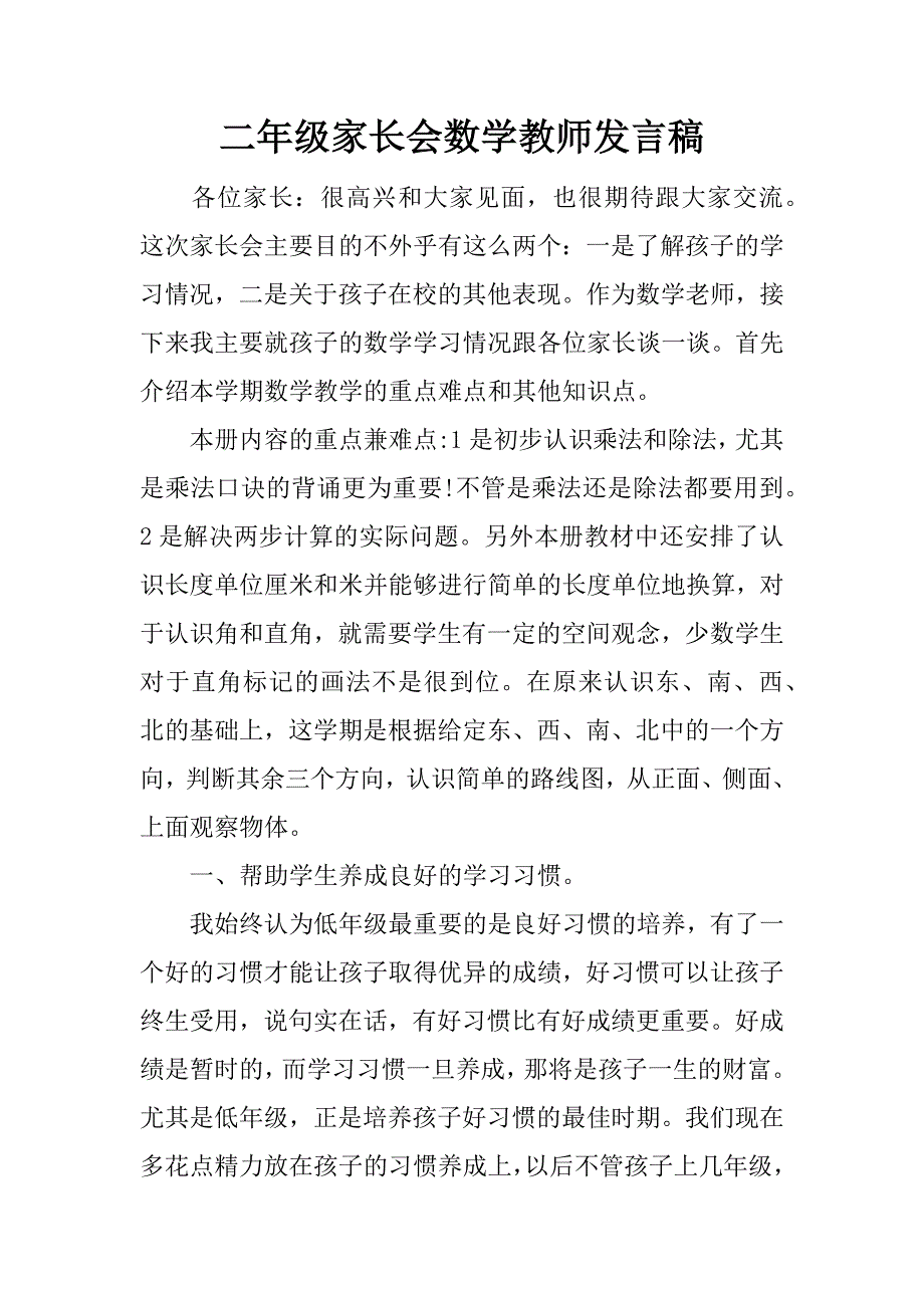 二年级家长会数学教师发言稿_1.docx_第1页