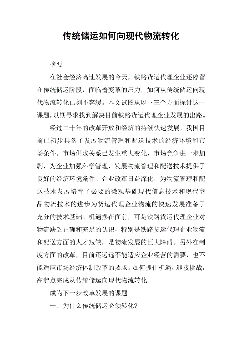 传统储运如何向现代物流转化.docx_第1页