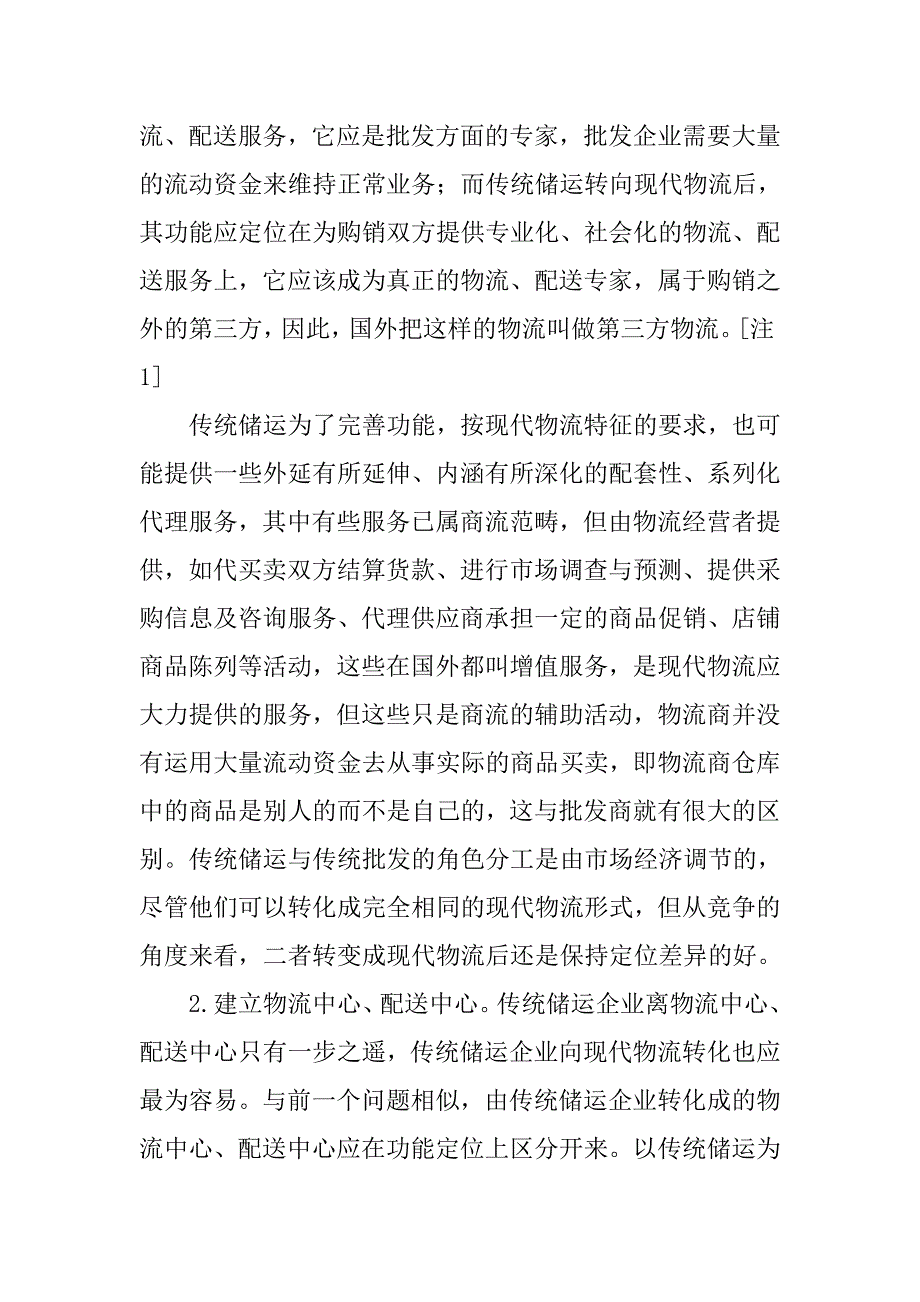 传统储运如何向现代物流转化.docx_第4页