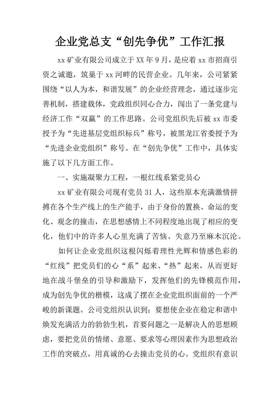 企业党总支“创先争优”工作汇报.docx_第1页