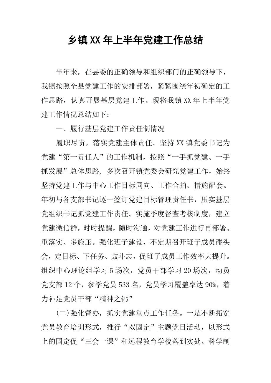 乡镇xx年上半年党建工作总结_4.docx_第1页