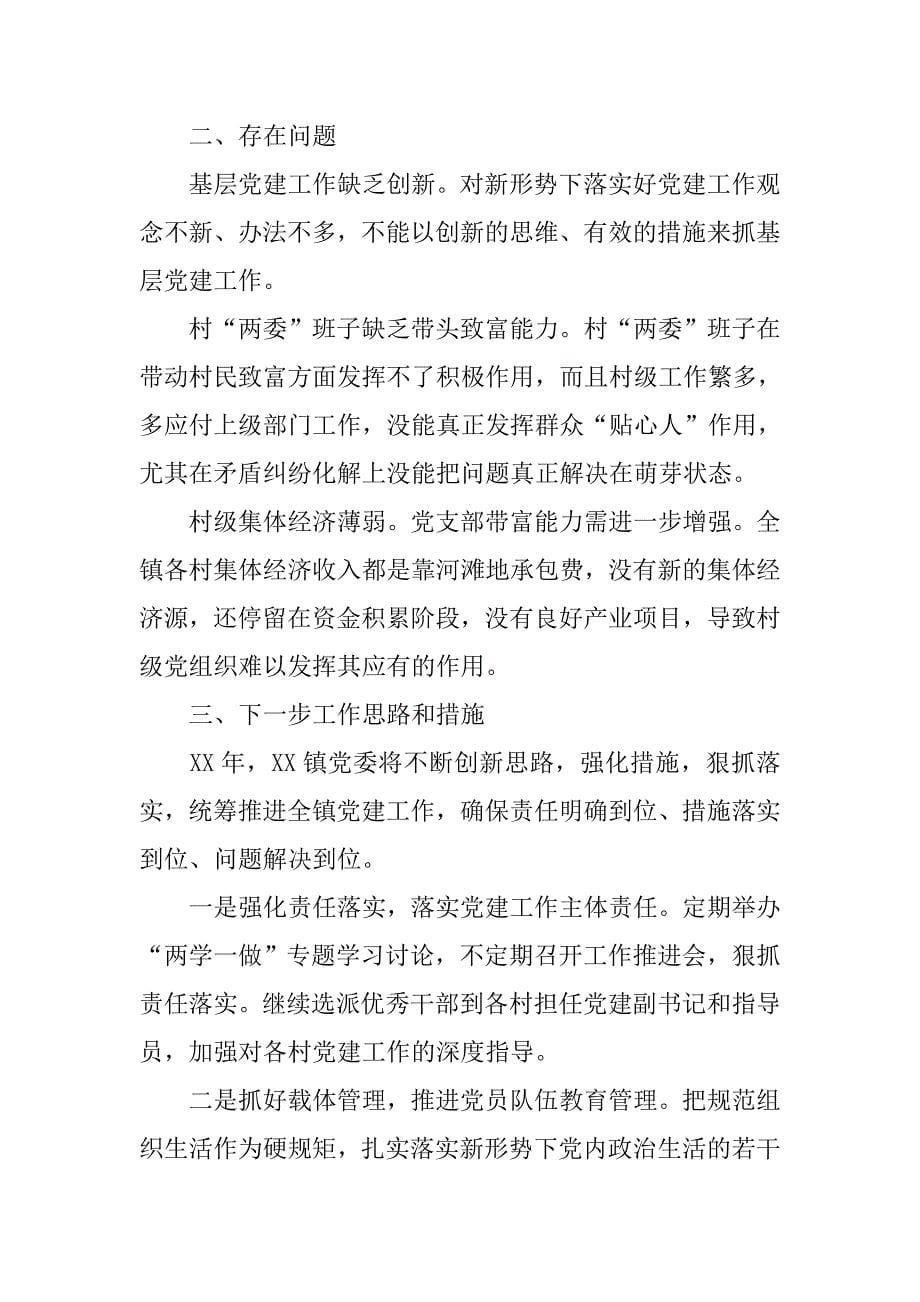 乡镇xx年上半年党建工作总结_4.docx_第5页