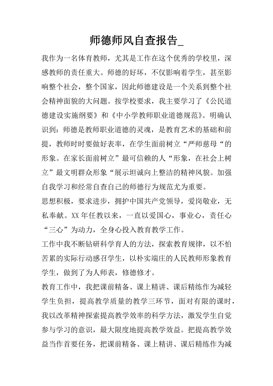 师德师风自查报告_.docx_第1页