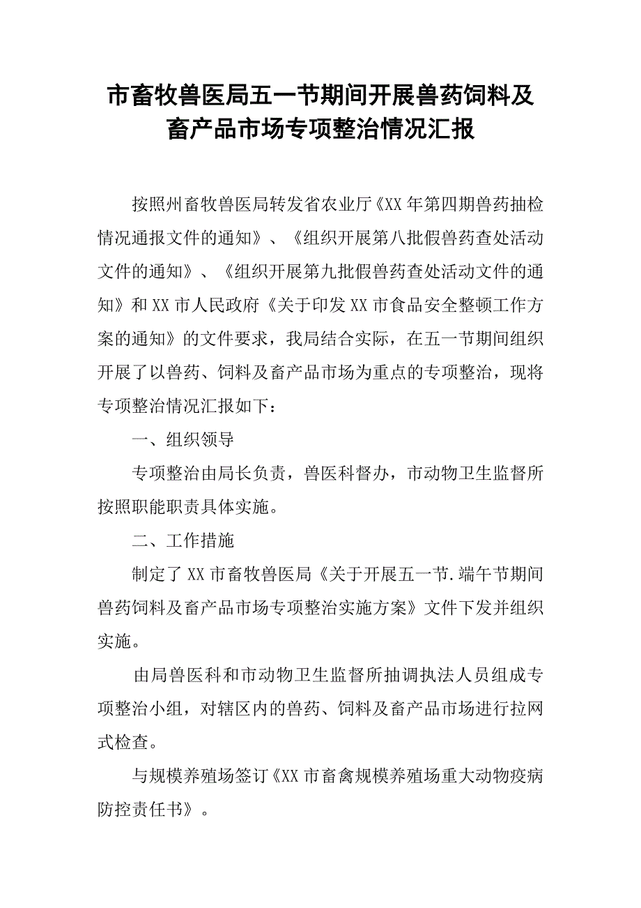 市畜牧兽医局五一节期间开展兽药饲料及畜产品市场专项整治情况汇报.docx_第1页