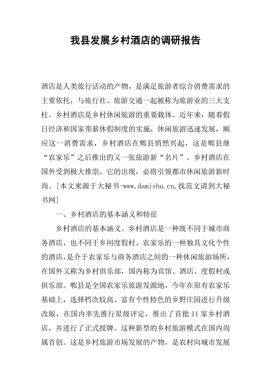 我县发展乡村酒店的调研报告.docx_第1页