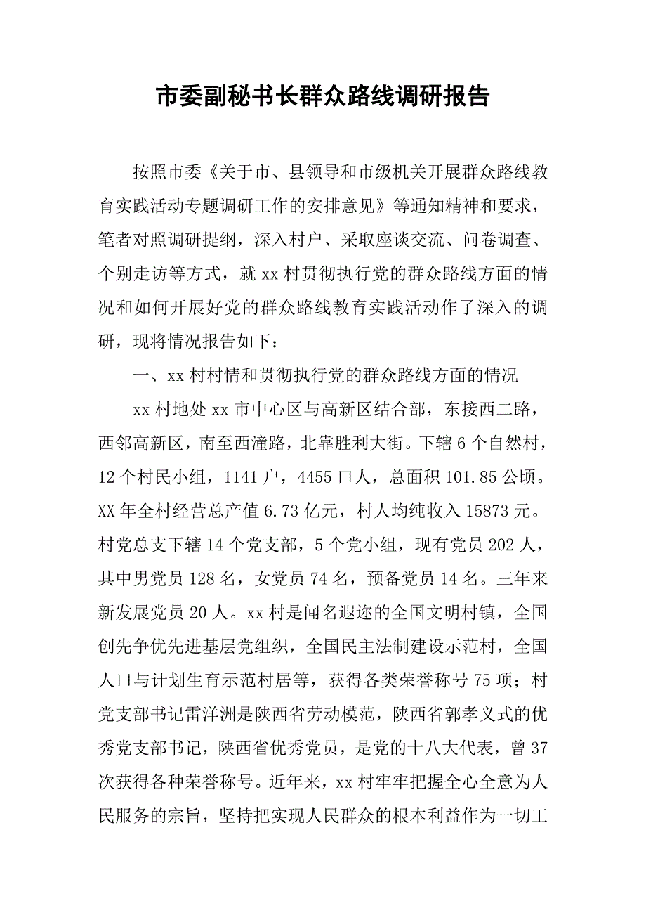 市委副秘书长群众路线调研报告.docx_第1页