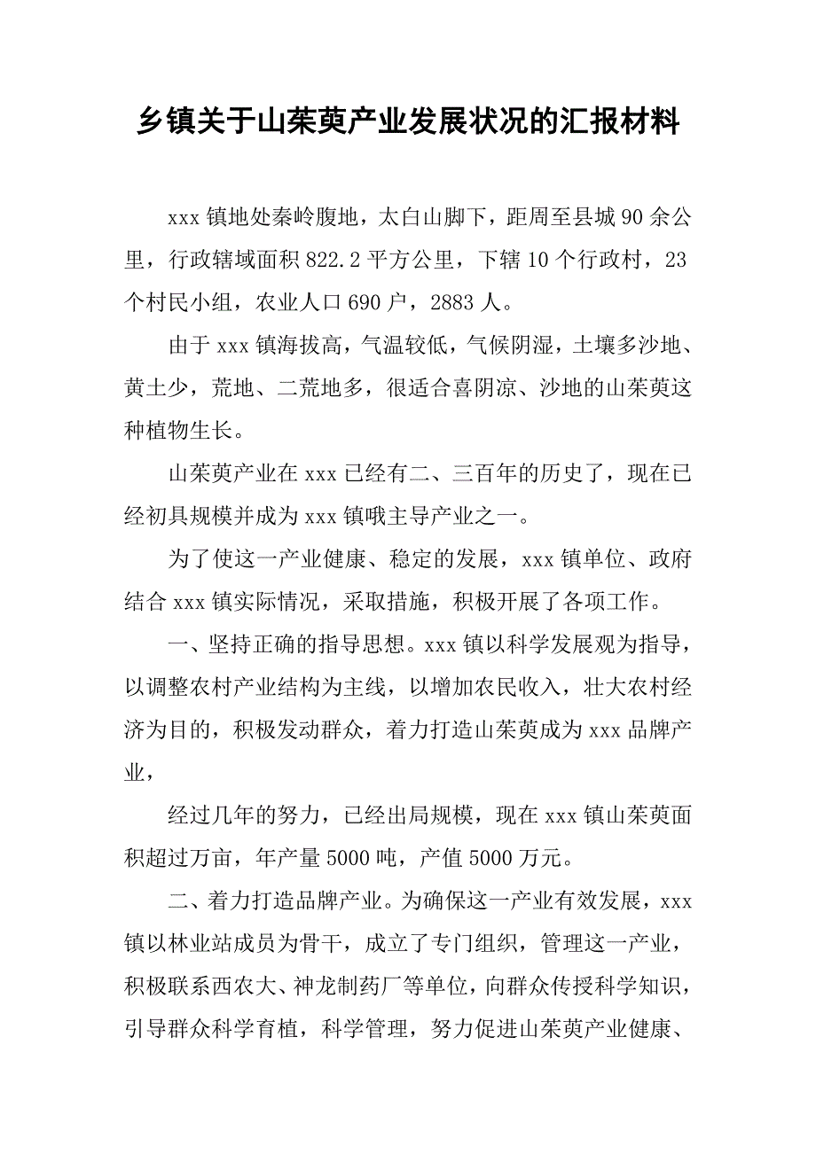 乡镇关于山茱萸产业发展状况的汇报材料.docx_第1页