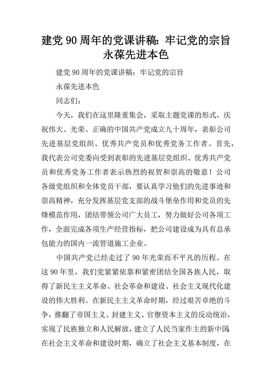 建党90周年的党课讲稿：牢记党的宗旨  永葆先进本色.docx_第1页