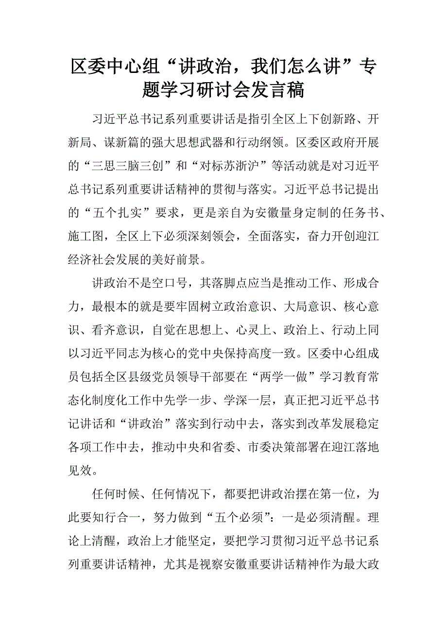 区委中心组“讲政治，我们怎么讲”专题学习研讨会发言稿.docx_第1页