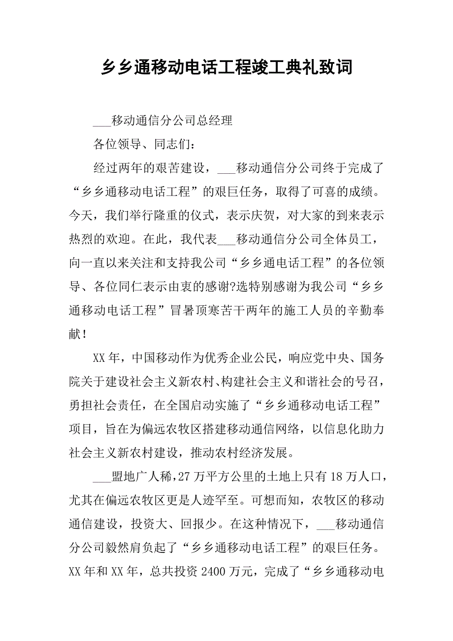 乡乡通移动电话工程竣工典礼致词.docx_第1页