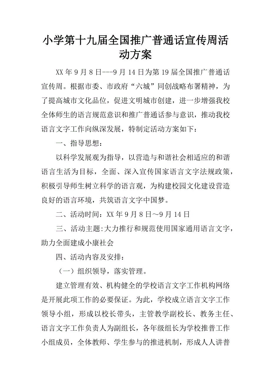 小学第十九届全国推广普通话宣传周活动方案.docx_第1页