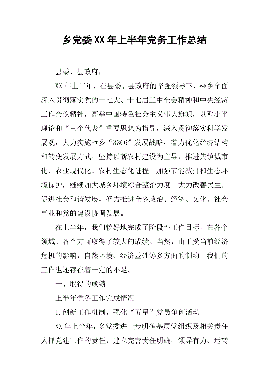 乡党委xx年上半年党务工作总结.docx_第1页