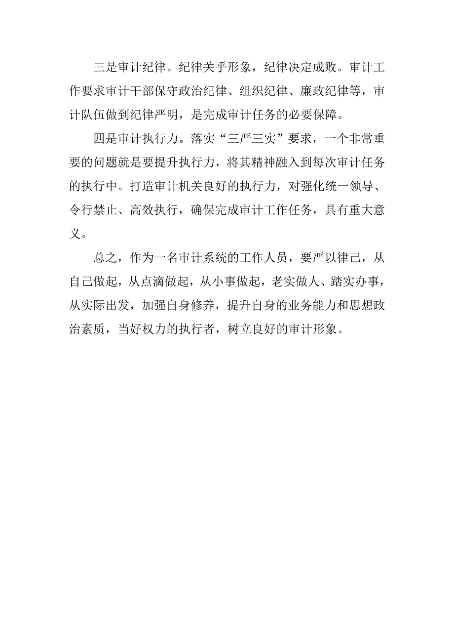 审计局学三严三实忠诚干净担当心得体会.docx_第2页