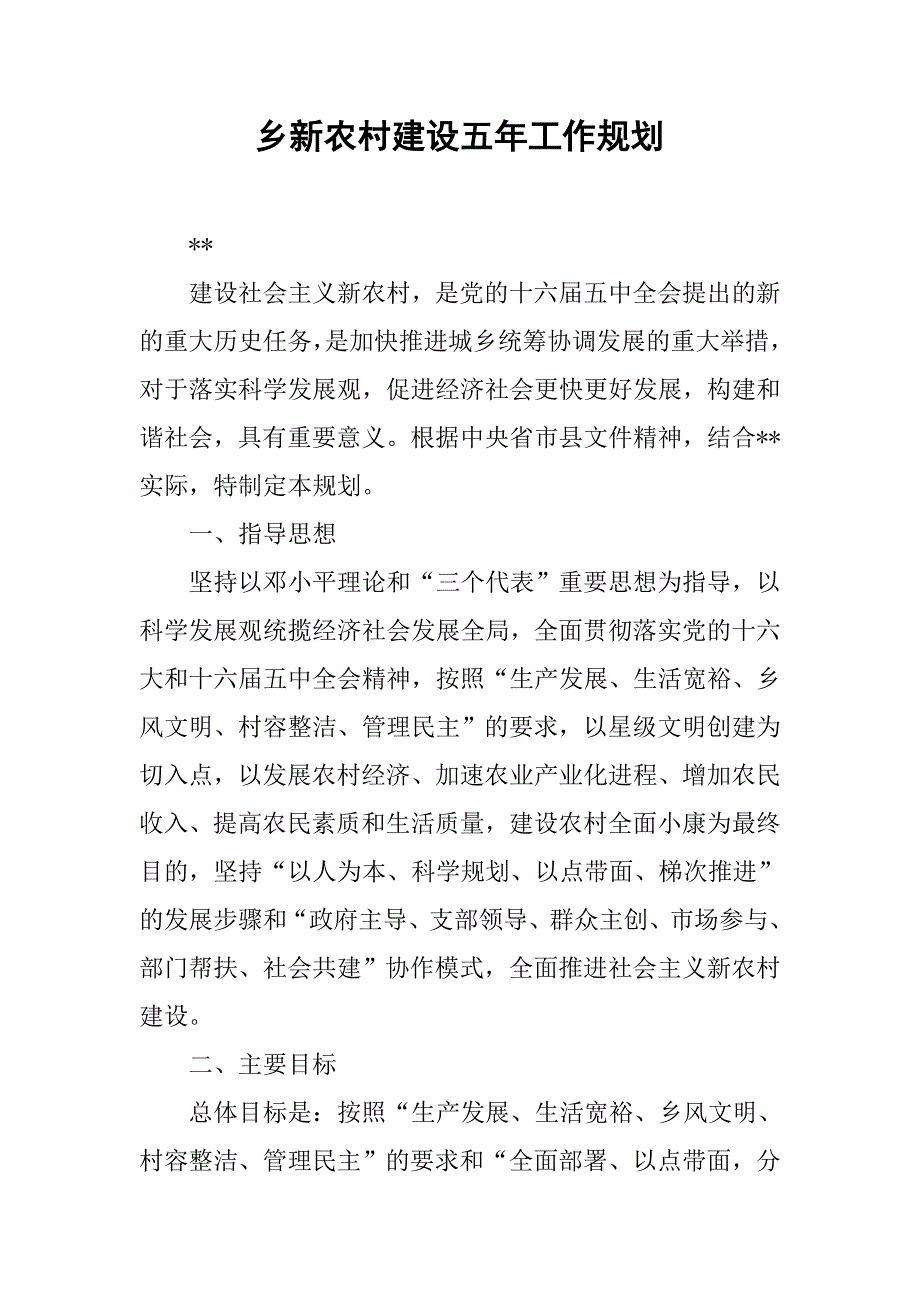 乡新农村建设五年工作规划.docx_第1页