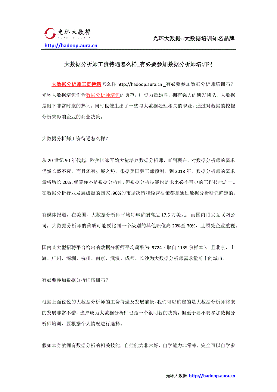 大数据分析师工资待遇怎么样_有必要参加数据分析师培训吗_第1页