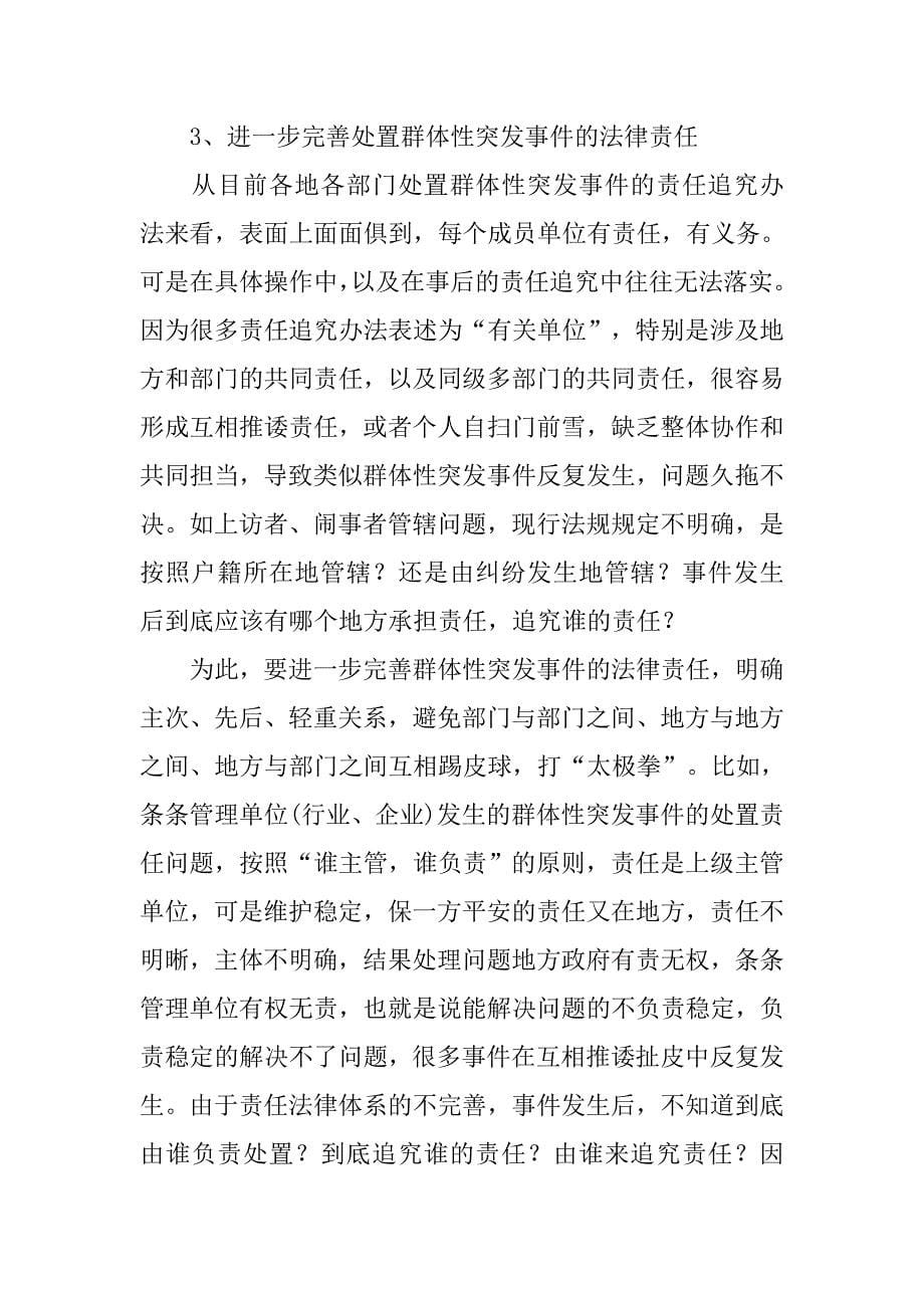 对我市群体性突发事件依法处置的思考.docx_第5页