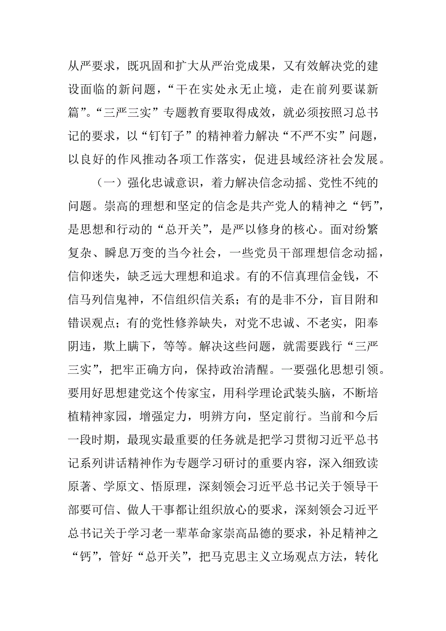 全县“三严三实”专题教育工作座谈会讲话稿.docx_第4页