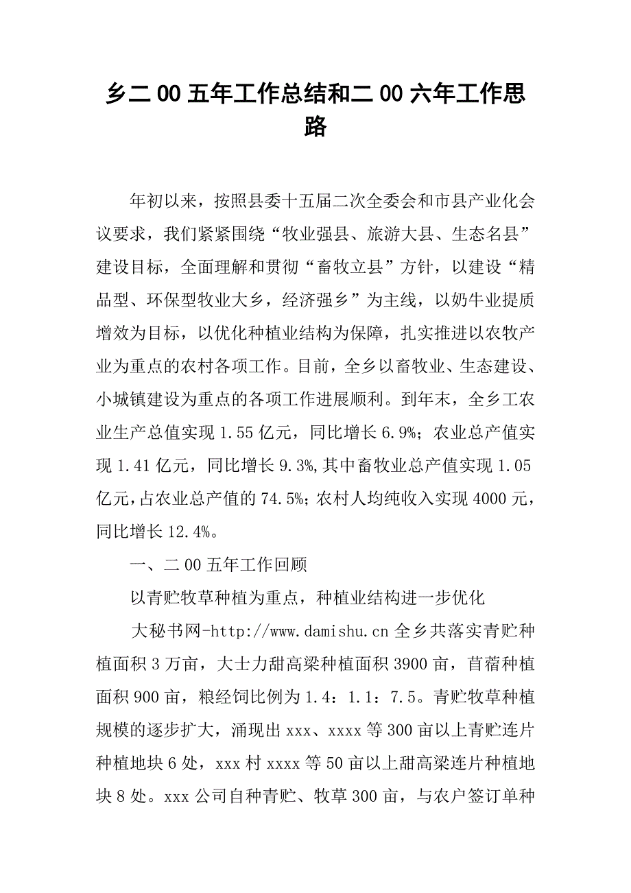 乡二oo五年工作总结和二00六年工作思路.docx_第1页