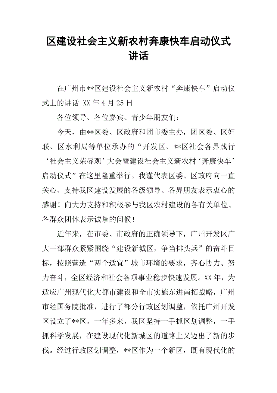 区建设社会主义新农村奔康快车启动仪式讲话.docx_第1页