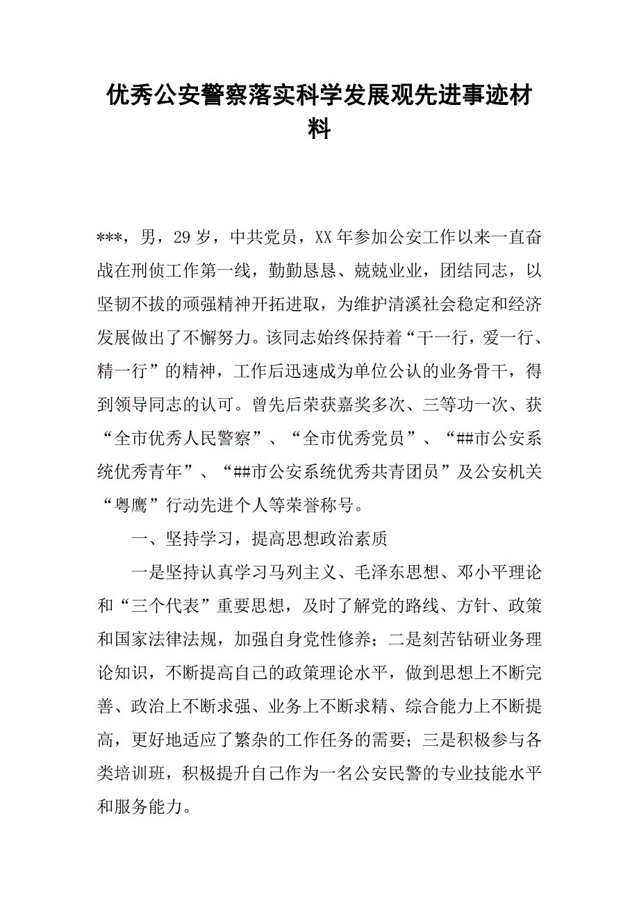 优秀公安警察落实科学发展观先进事迹材料.docx_第1页