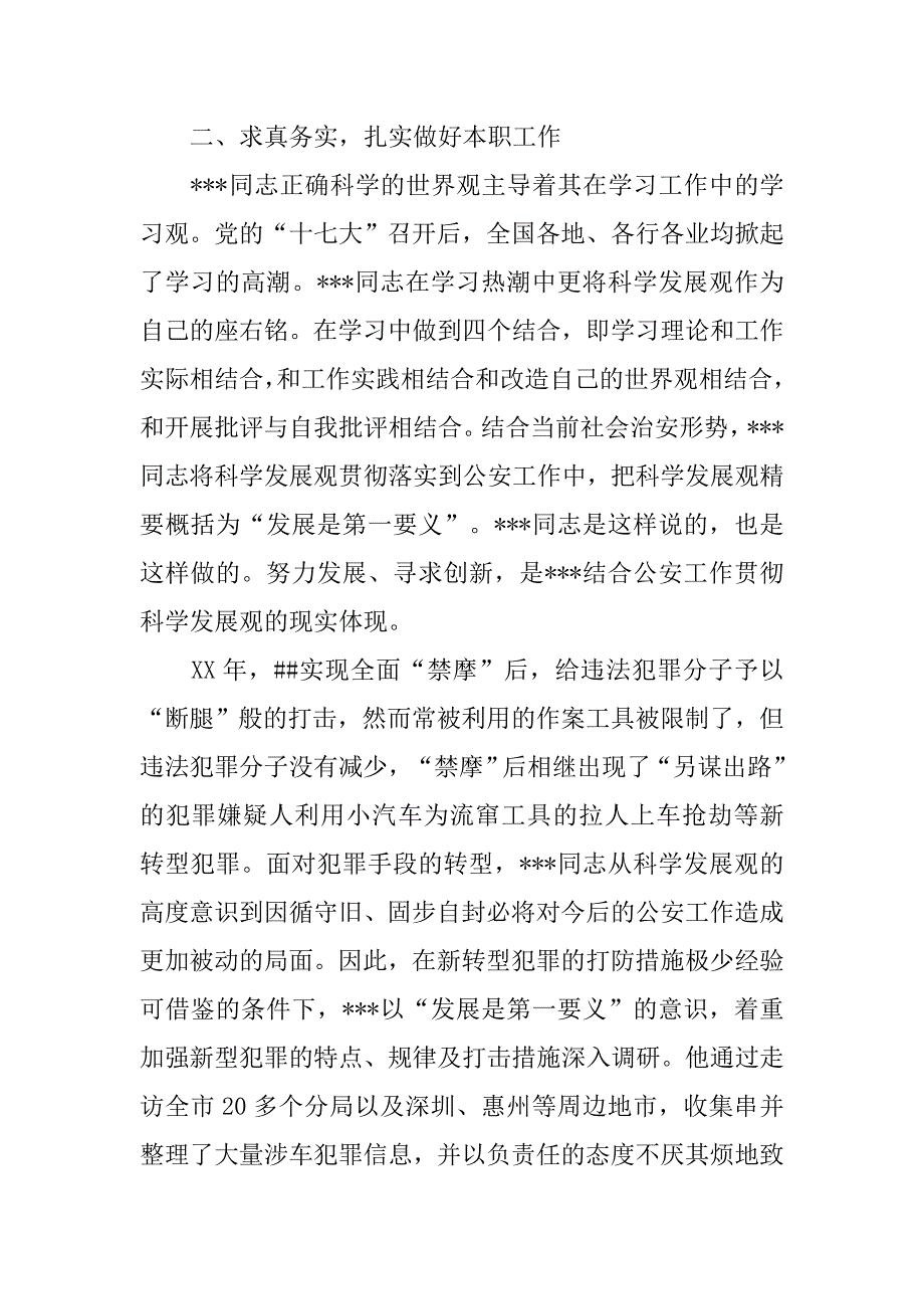 优秀公安警察落实科学发展观先进事迹材料.docx_第2页