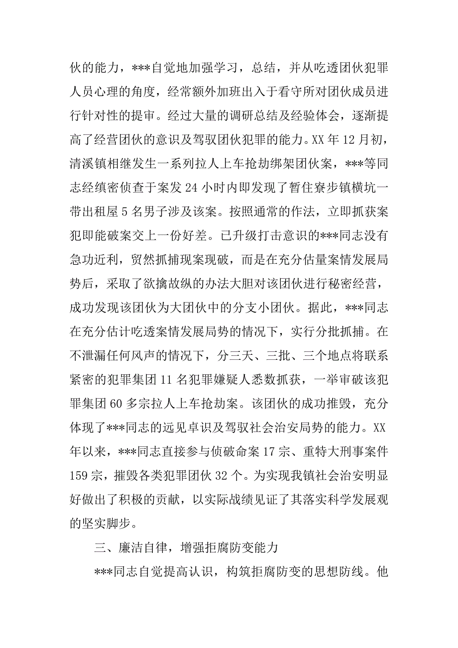 优秀公安警察落实科学发展观先进事迹材料.docx_第4页