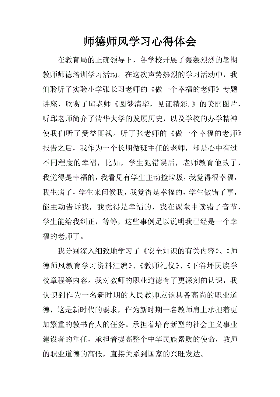 师德师风学习心得体会_8.docx_第1页