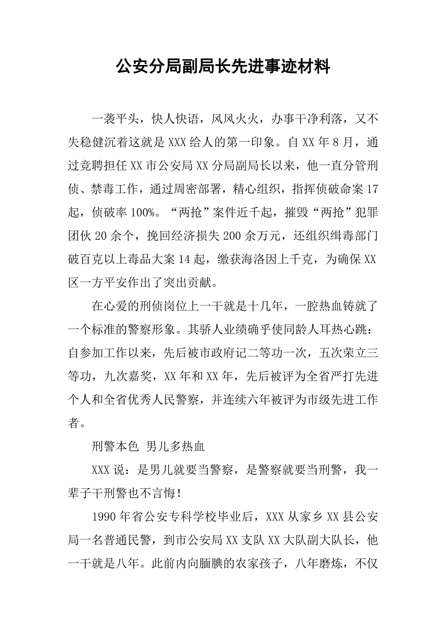 公安分局副局长先进事迹材料.docx_第1页