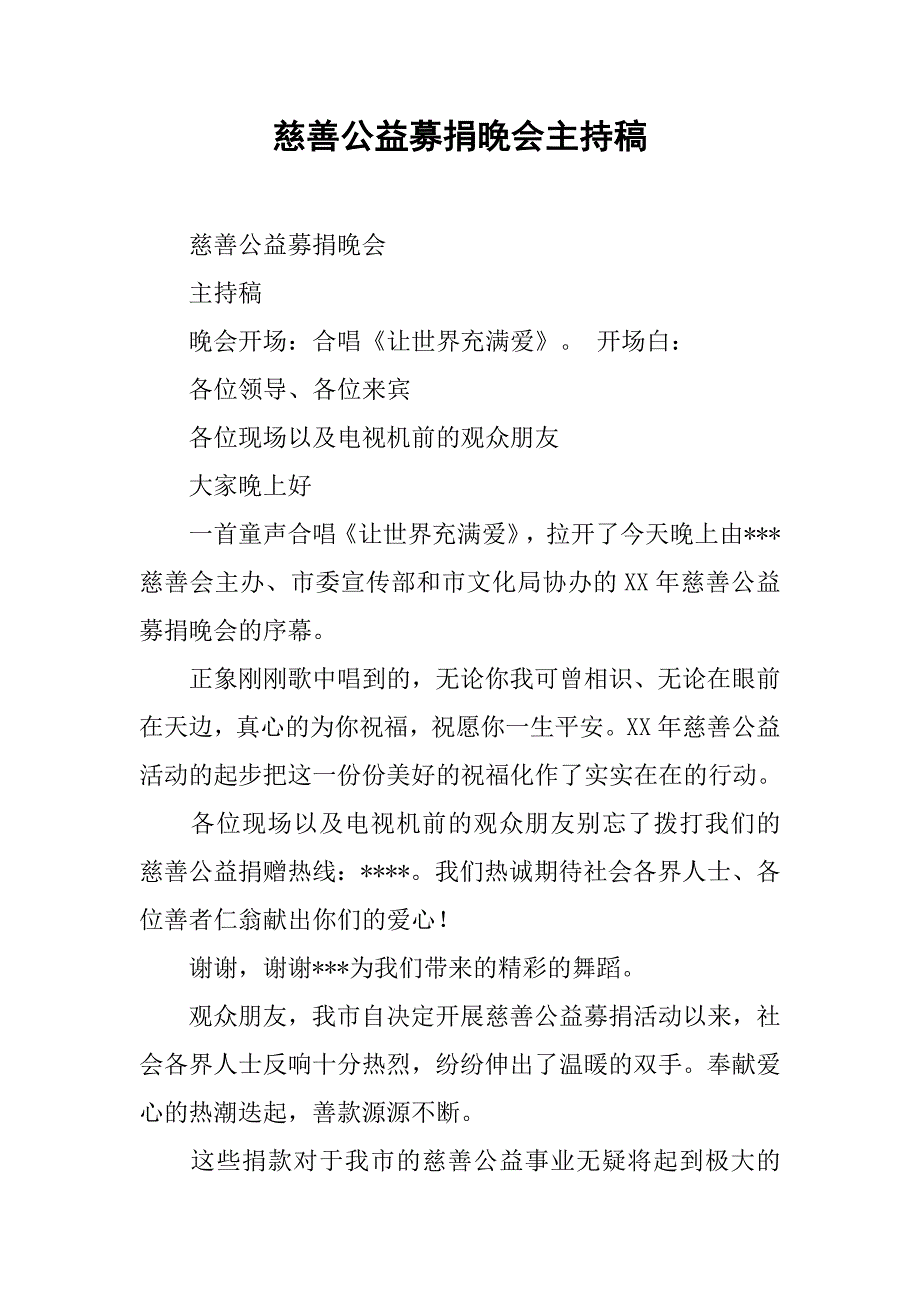 慈善公益募捐晚会主持稿.docx_第1页