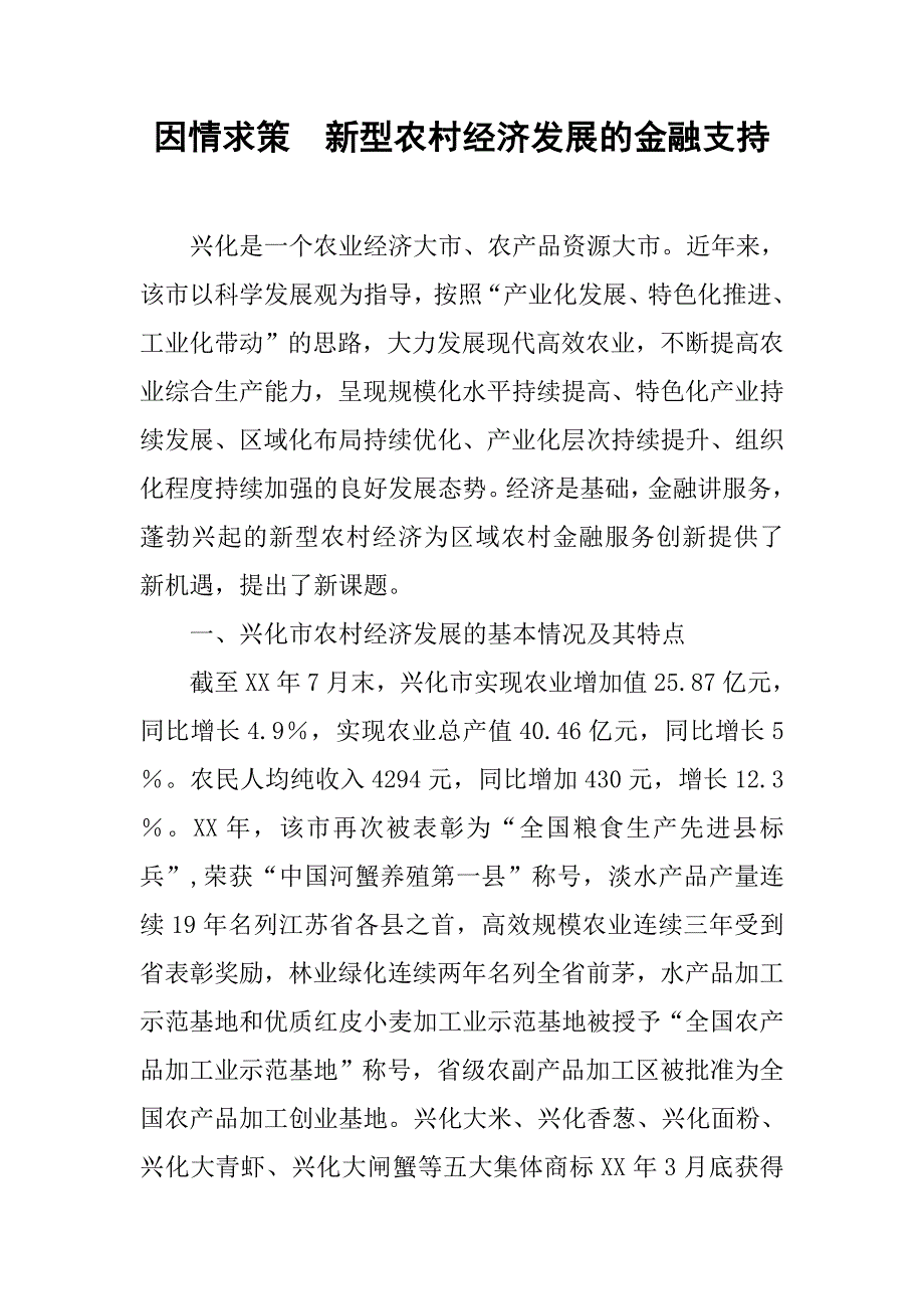 因情求策　新型农村经济发展的金融支持.docx_第1页