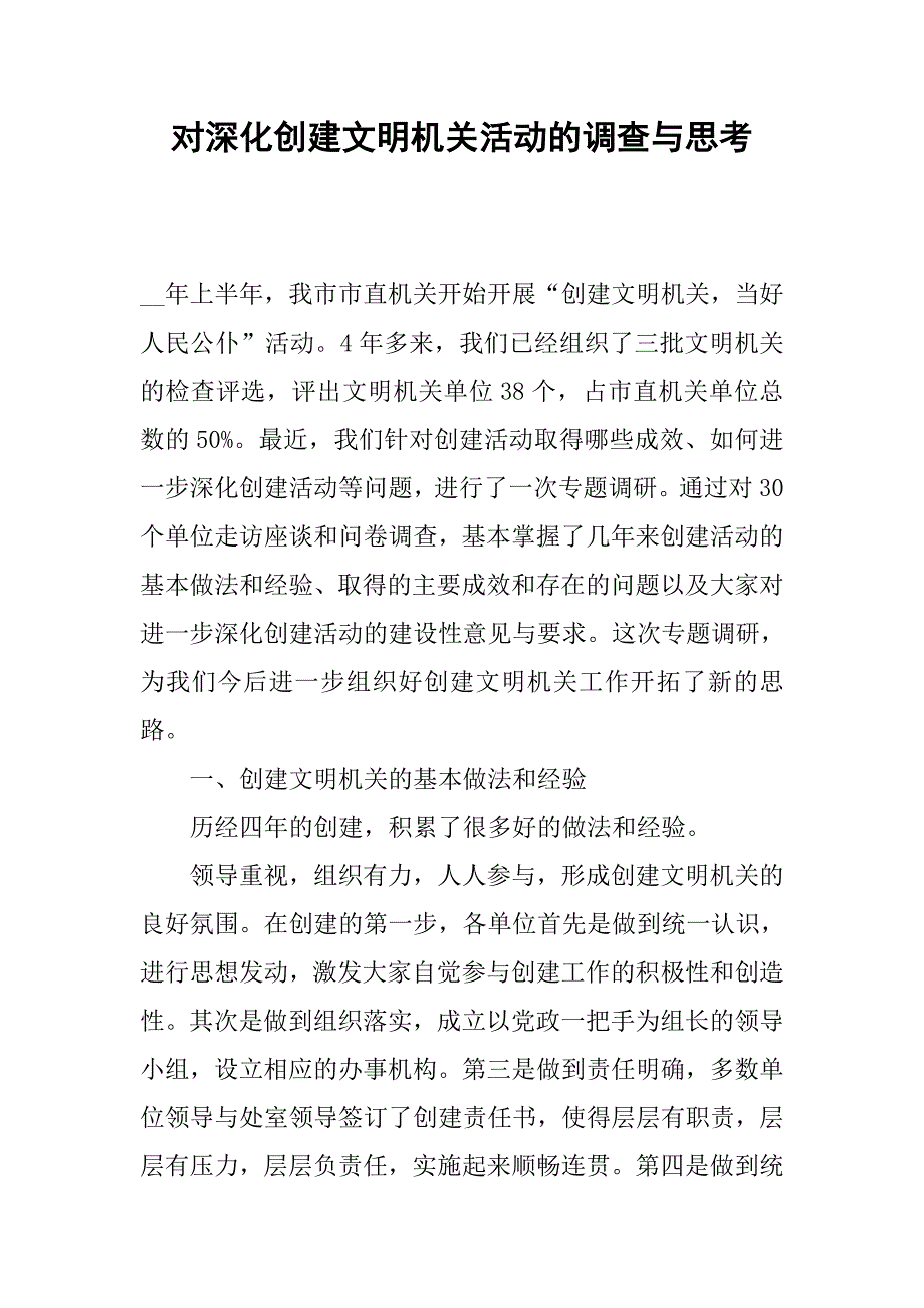 对深化创建文明机关活动的调查与思考.docx_第1页