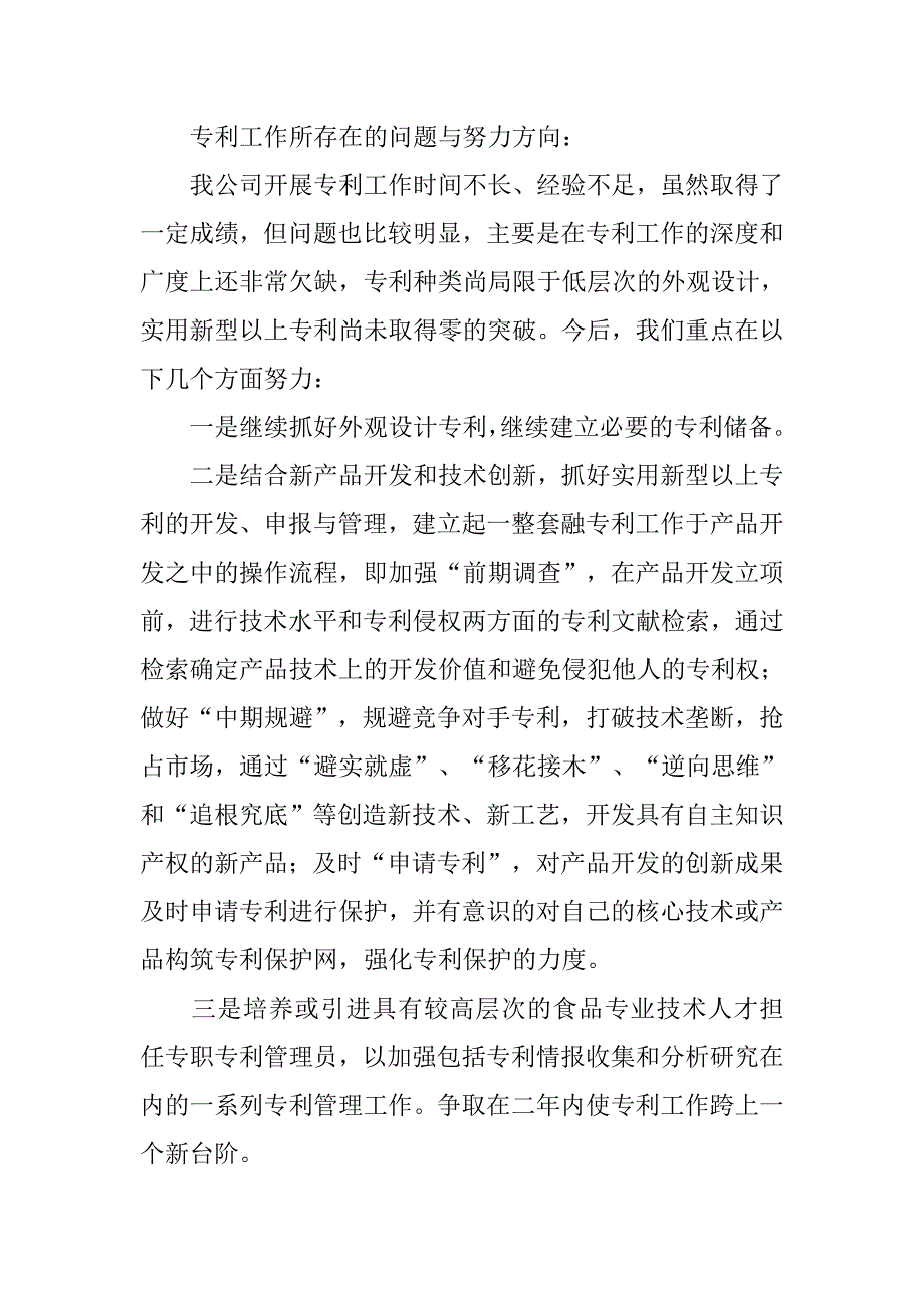 市蔬菜公司专利工作总结.docx_第3页