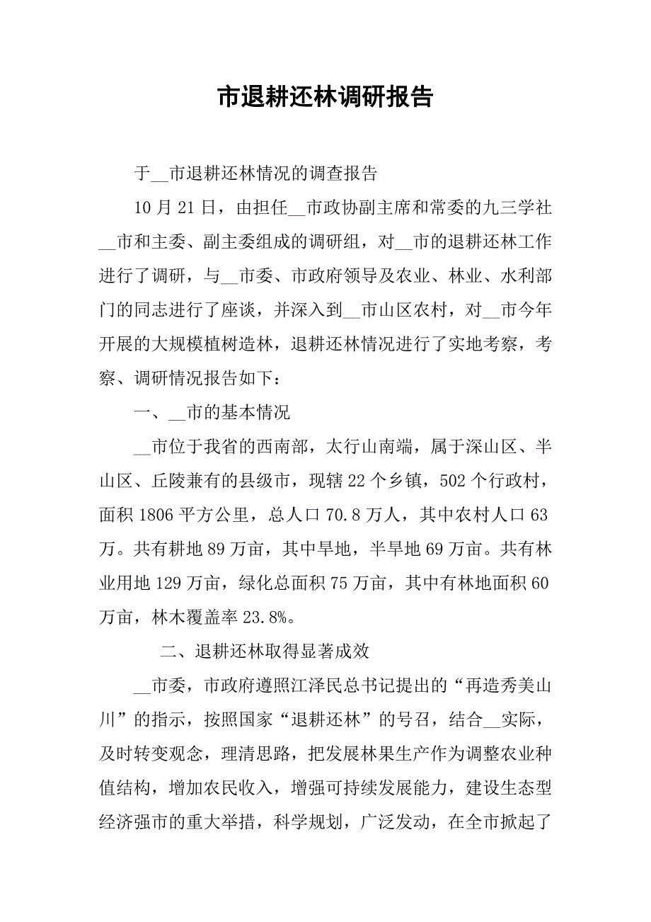 市退耕还林调研报告.docx_第1页