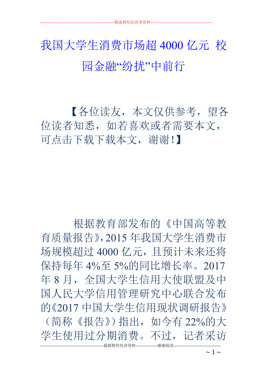我国大学生消 费市场超4000亿元 校园金融“纷扰”中前行_第1页