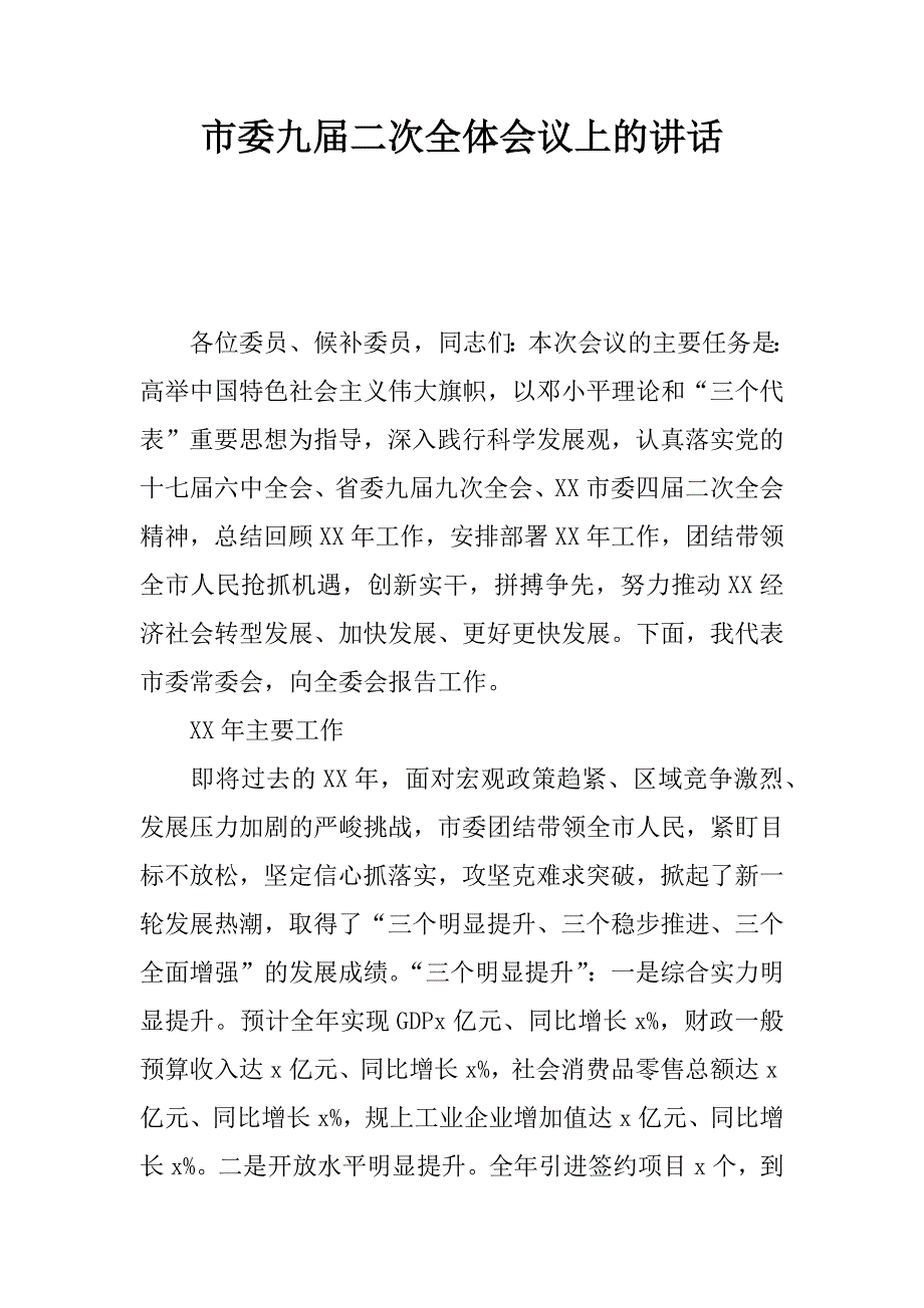 市委九届二次全体会议上的讲话.docx_第1页