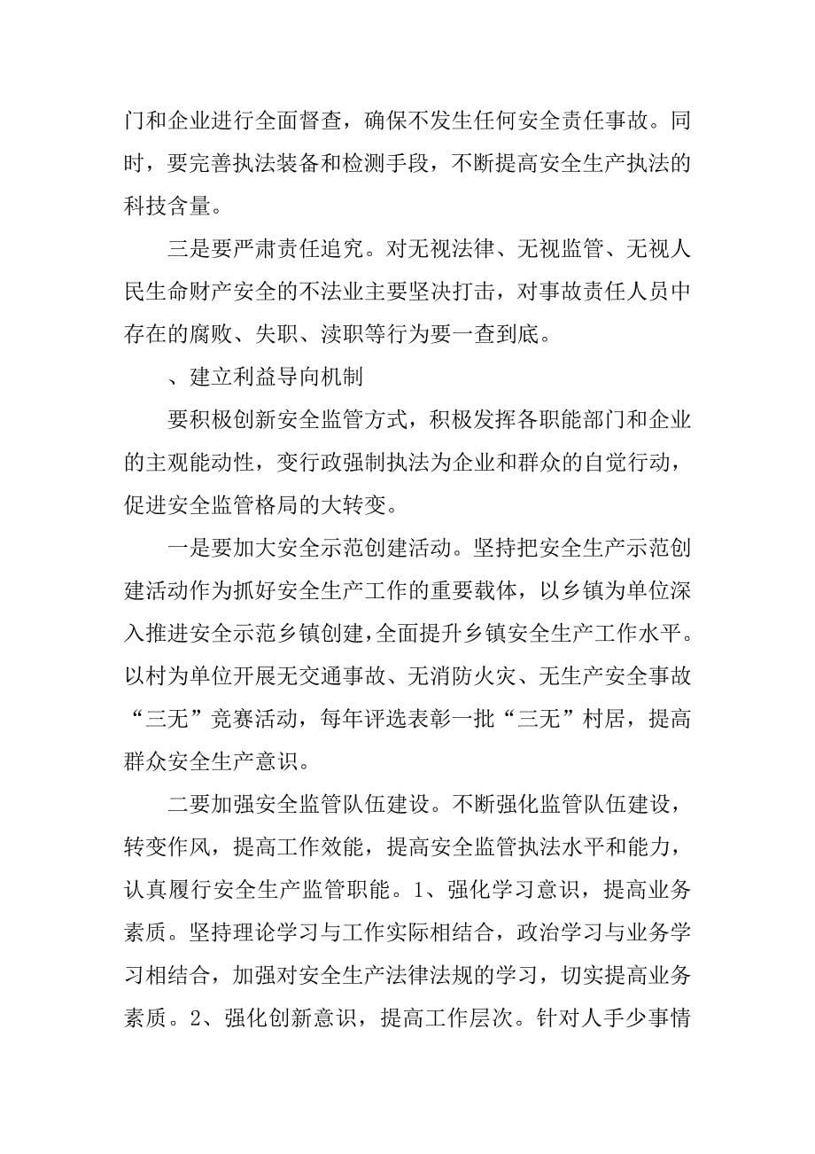 以科学发展观的理念促进安全生产的监管.docx_第5页