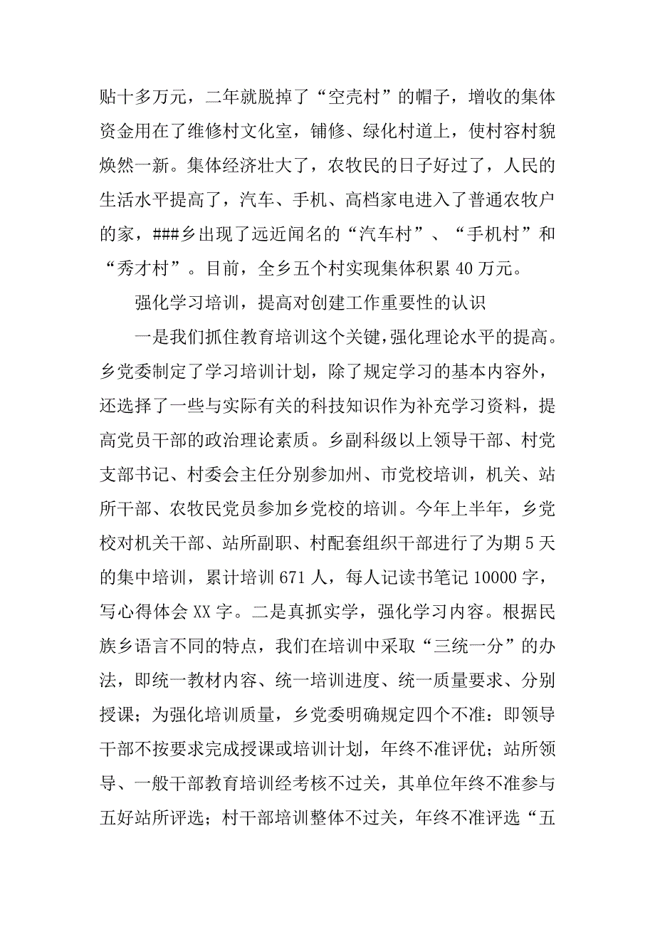 乡三级联创工作总结.docx_第4页