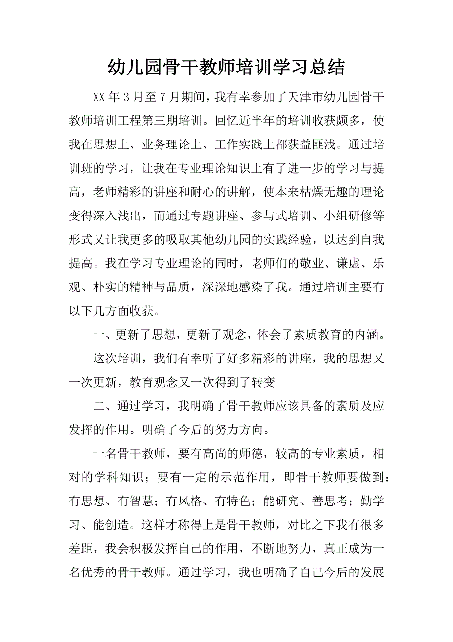 幼儿园骨干教师培训学习总结.docx_第1页